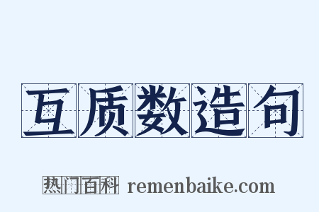 互质数造句是什么意思的图片